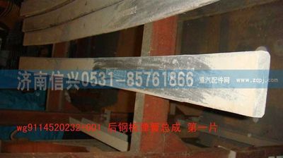 WG9114520232+001,WG9114520232+001后钢板弹簧第一片,济南信兴汽车配件贸易有限公司
