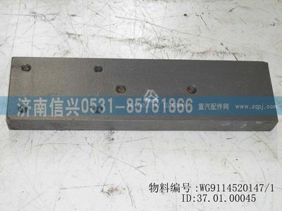 WG9114520147,WG9114520147导向板,济南信兴汽车配件贸易有限公司