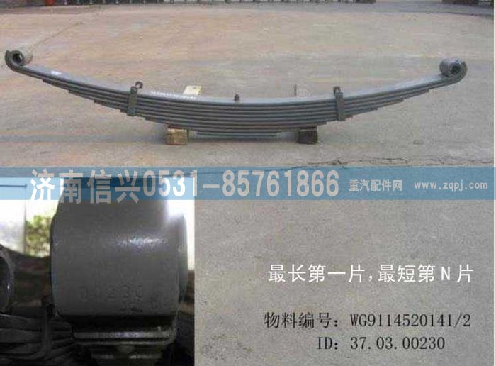 WG9114520141+001,WG9114520141+001前右钢板弹簧总成第一片,济南信兴汽车配件贸易有限公司