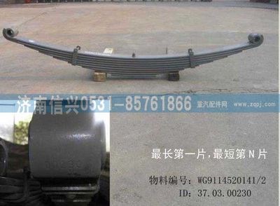 WG9114520141+001,WG9114520141+001前右钢板弹簧总成第一片,济南信兴汽车配件贸易有限公司