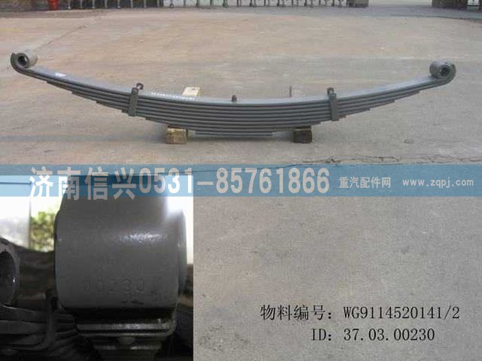 WG9114520141,WG9114520141前钢板弹簧总成(B32),济南信兴汽车配件贸易有限公司