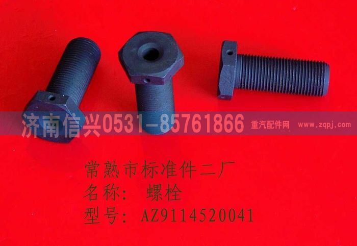 WG9114520041,WG9114520041螺栓,济南信兴汽车配件贸易有限公司