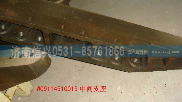 WG9114510015,WG9114510015中间支座,济南信兴汽车配件贸易有限公司