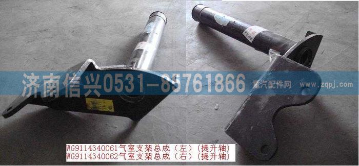 WG9114340062,WG9114340062气室支架总成(右)(提升轴),济南信兴汽车配件贸易有限公司