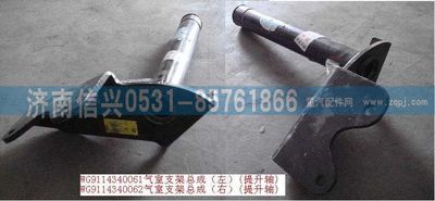 WG9114340062,WG9114340062气室支架总成(右)(提升轴),济南信兴汽车配件贸易有限公司