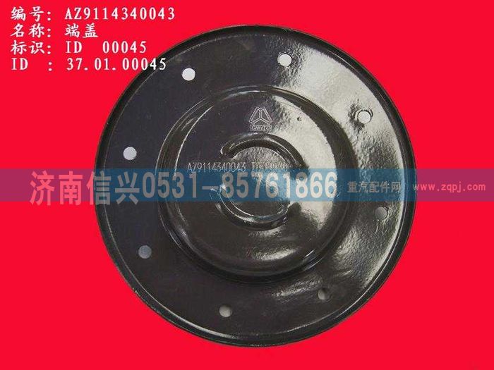 WG9114340043,WG9114340043端盖,济南信兴汽车配件贸易有限公司