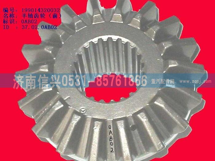 WG9114320032,WG9114320032半轴齿轮（前）（中桥轴间）,济南信兴汽车配件贸易有限公司