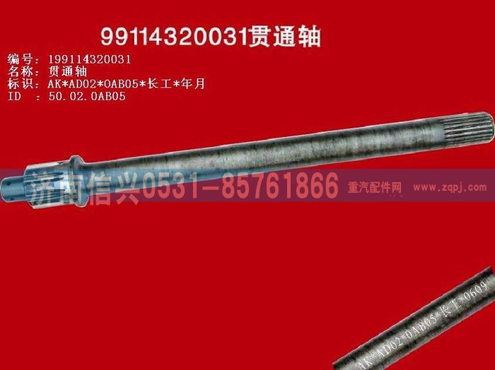 WG9114320031,WG9114320031贯通轴(矩形花键、单列轴承),济南信兴汽车配件贸易有限公司