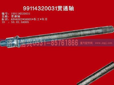 WG9114320031,WG9114320031贯通轴(矩形花键、单列轴承),济南信兴汽车配件贸易有限公司