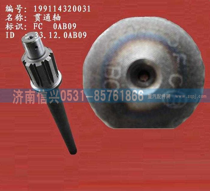 WG9114320031,WG9114320031贯通轴(矩形花键、单列轴承),济南信兴汽车配件贸易有限公司