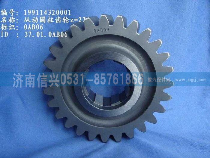 WG9114320001,WG9114320001从动圆柱齿轮Z=27,济南信兴汽车配件贸易有限公司