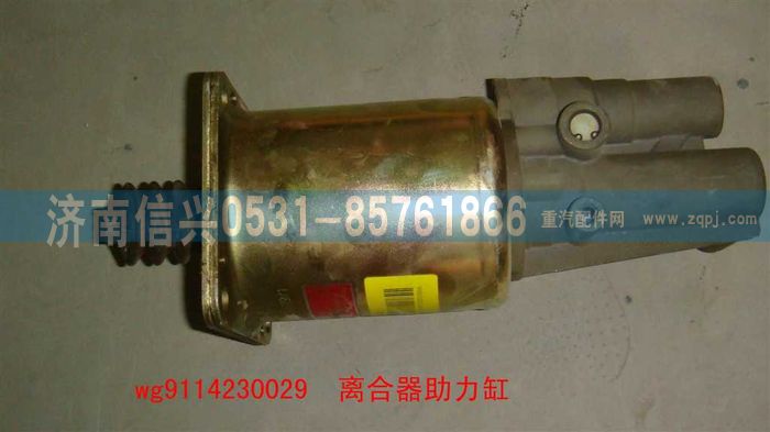 WG9114230029,WG9114230029离合器助力缸,济南信兴汽车配件贸易有限公司