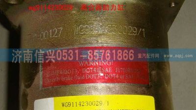 WG9114230029,WG9114230029离合器助力缸,济南信兴汽车配件贸易有限公司