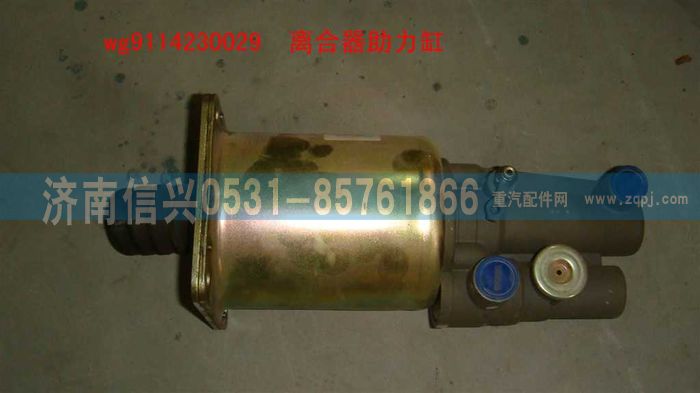 WG9114230029,WG9114230029离合器助力缸,济南信兴汽车配件贸易有限公司