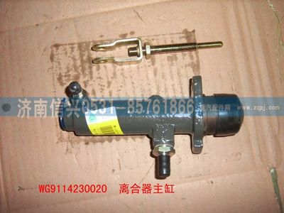 WG9114230020,WG9114230020离合器总泵,济南信兴汽车配件贸易有限公司