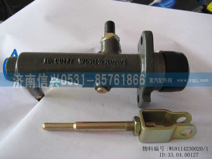 WG9114230020,WG9114230020离合器总泵,济南信兴汽车配件贸易有限公司