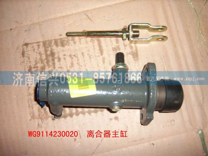 WG9114230020,WG9114230020离合器总泵,济南信兴汽车配件贸易有限公司