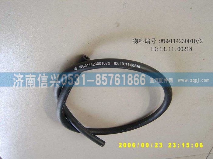 WG9114230010,WG9114230010胶管,济南信兴汽车配件贸易有限公司