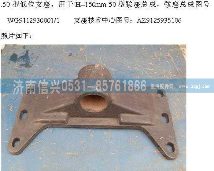 WG9112930001+003,WG9112930001+003支座,济南信兴汽车配件贸易有限公司