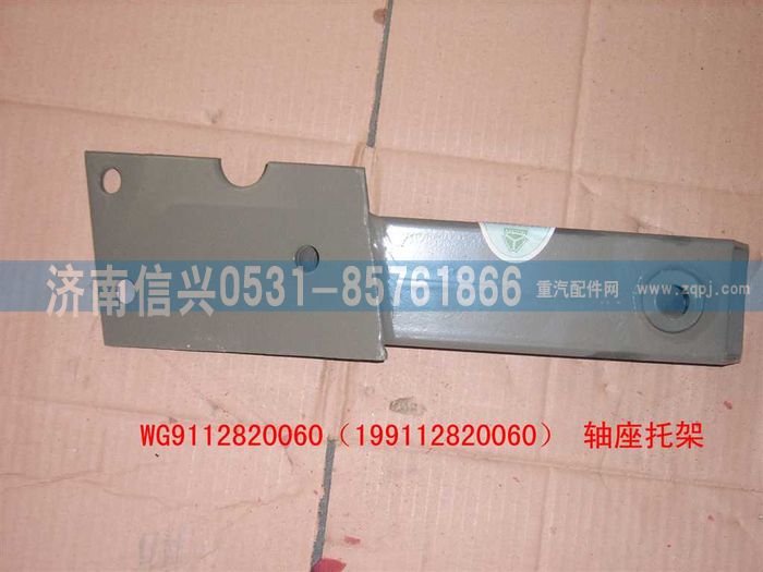 WG9112820060,WG9112820060轴座托架总成,济南信兴汽车配件贸易有限公司