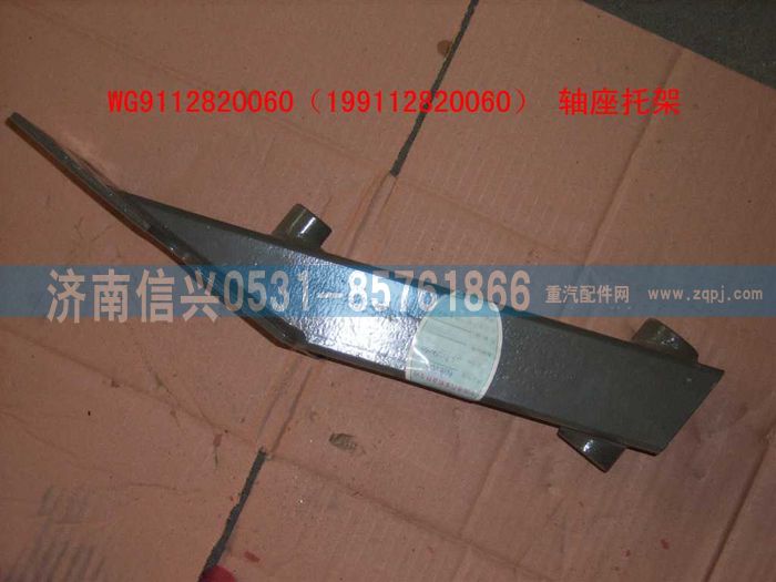 WG9112820060,WG9112820060轴座托架总成,济南信兴汽车配件贸易有限公司