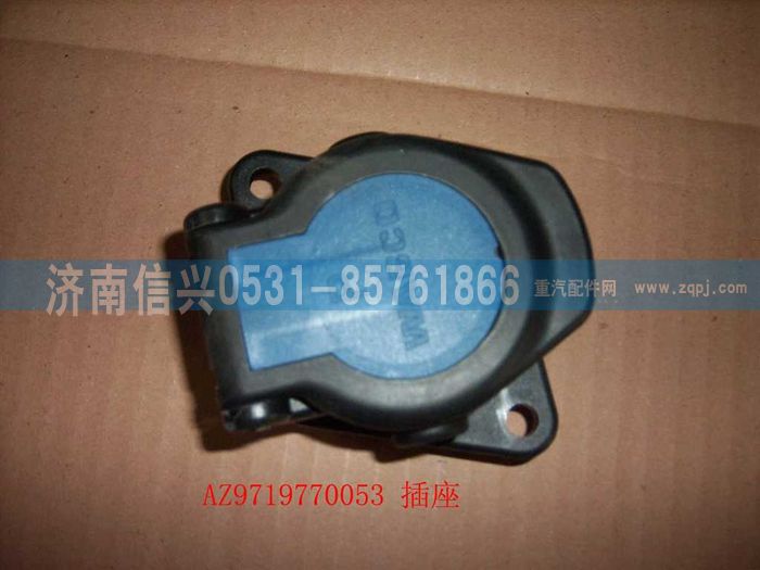 WG9718770053,WG9718770053插座,济南信兴汽车配件贸易有限公司