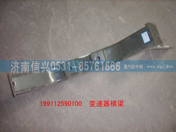 WG9112590100,WG9112590100横梁总成,济南信兴汽车配件贸易有限公司