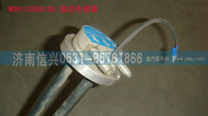 WG9112550130,WG9112550130油位传感器,济南信兴汽车配件贸易有限公司