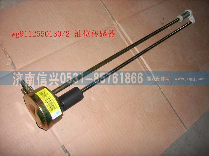 WG9112550130,WG9112550130油位传感器,济南信兴汽车配件贸易有限公司