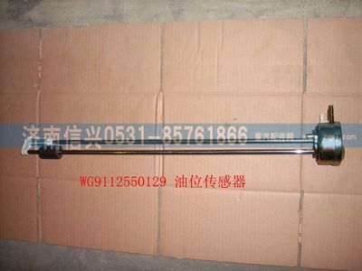 WG9112550129,WG9112550129油位传感器,济南信兴汽车配件贸易有限公司