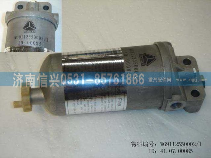 WG9112550002,WG9112550002燃油粗滤器总成,济南信兴汽车配件贸易有限公司