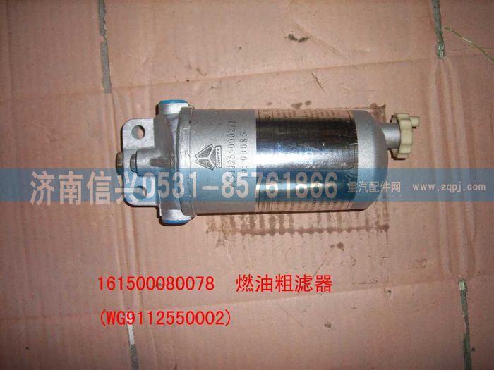 WG9112550002,WG9112550002燃油粗滤器总成,济南信兴汽车配件贸易有限公司