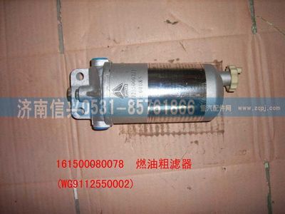WG9112550002,WG9112550002燃油粗滤器总成,济南信兴汽车配件贸易有限公司