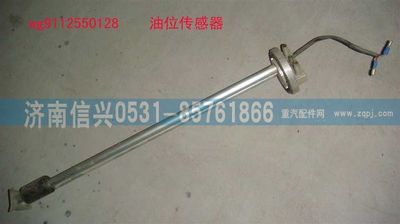 WG9112550128,WG9112550128,200L油量传感器,济南信兴汽车配件贸易有限公司