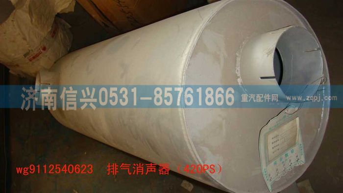 WG9112540623,WG9112540623排气消声器（420PS）,济南信兴汽车配件贸易有限公司