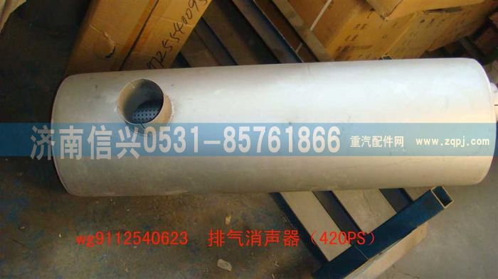 WG9112540623,WG9112540623排气消声器（420PS）,济南信兴汽车配件贸易有限公司