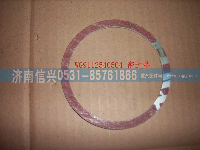 WG9112540504,WG9112540504密封垫(增压器-排气管69、47) ,济南信兴汽车配件贸易有限公司