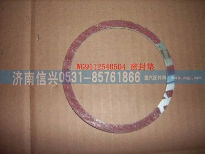 WG9112540504,WG9112540504密封垫(增压器-排气管69、47) ,济南信兴汽车配件贸易有限公司