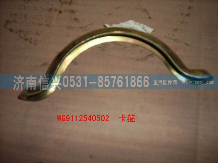 WG9112540502,WG9112540502卡箍（半圆）,济南信兴汽车配件贸易有限公司