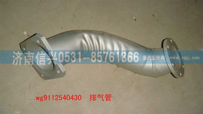 WG9112540430,WG9112540430排气管总成,济南信兴汽车配件贸易有限公司