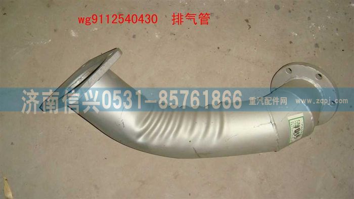WG9112540430,WG9112540430排气管总成,济南信兴汽车配件贸易有限公司