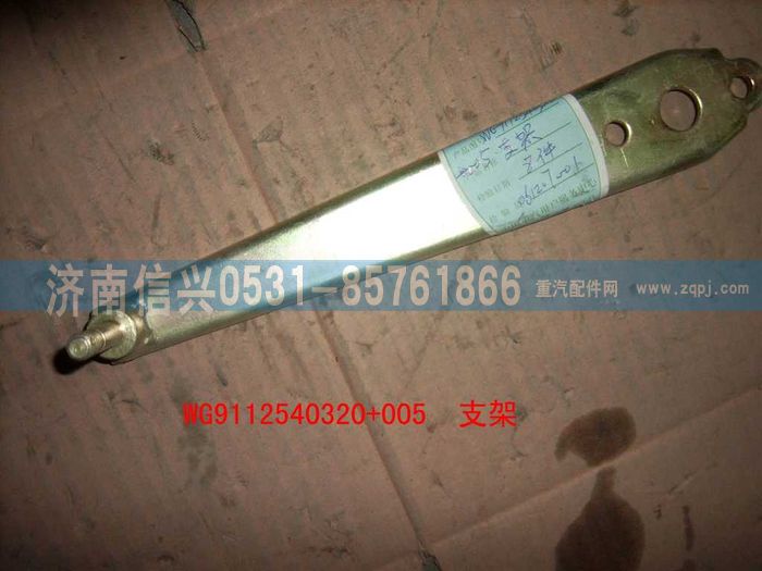 WG9112540320+005,WG9112540320+005支架,济南信兴汽车配件贸易有限公司