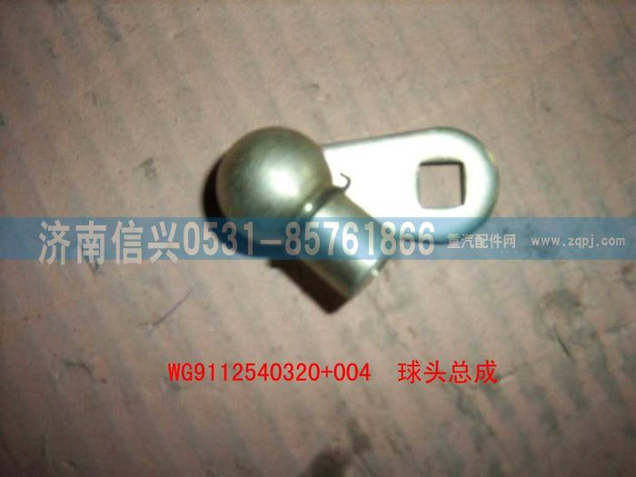 WG9112540320+004,WG9112540320+004球头总成,济南信兴汽车配件贸易有限公司