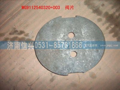 WG9112540320+003,WG9112540320+003阀片,济南信兴汽车配件贸易有限公司
