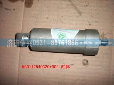 WG9112540320+002,WG9112540320+002缸体,济南信兴汽车配件贸易有限公司