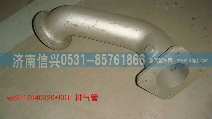 WG9112540320+001,WG9112540320+001排气管,济南信兴汽车配件贸易有限公司