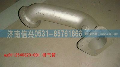 WG9112540320+001,WG9112540320+001排气管,济南信兴汽车配件贸易有限公司