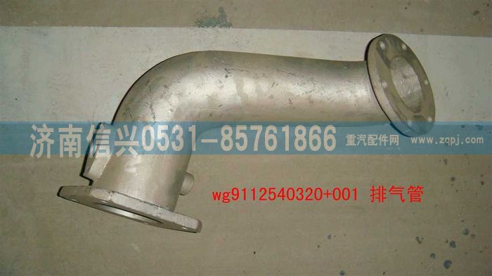 WG9112540320+001,WG9112540320+001排气管,济南信兴汽车配件贸易有限公司