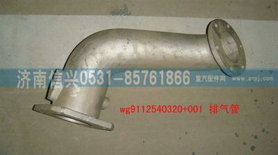 WG9112540320+001,WG9112540320+001排气管,济南信兴汽车配件贸易有限公司