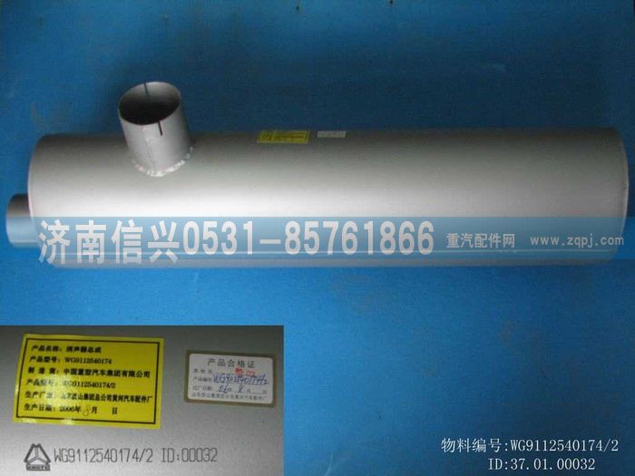 WG9112540174,WG9112540174消声器,济南信兴汽车配件贸易有限公司